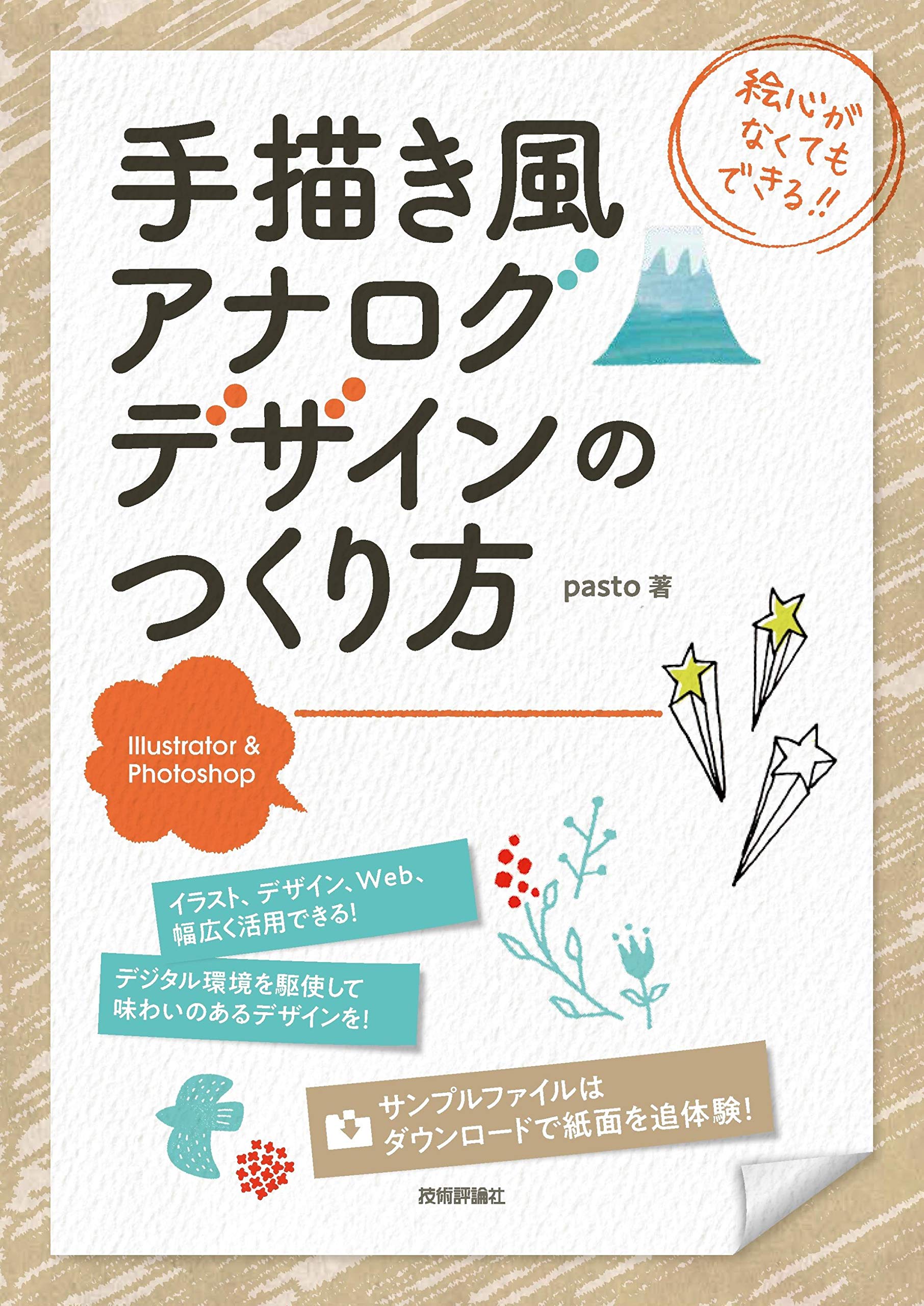 Illustrator Photoshop 手描き風アナログデザインのつくり方 Pasto 本 通販 Amazon