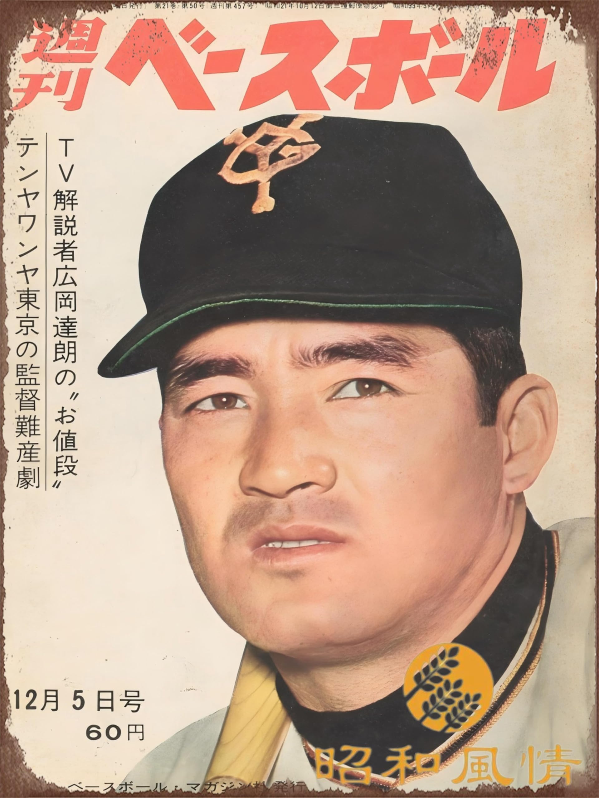 Amazon.co.jp: 【昭和の風情】プロ野球 巨人 長嶋茂雄 懐かし ブリキ