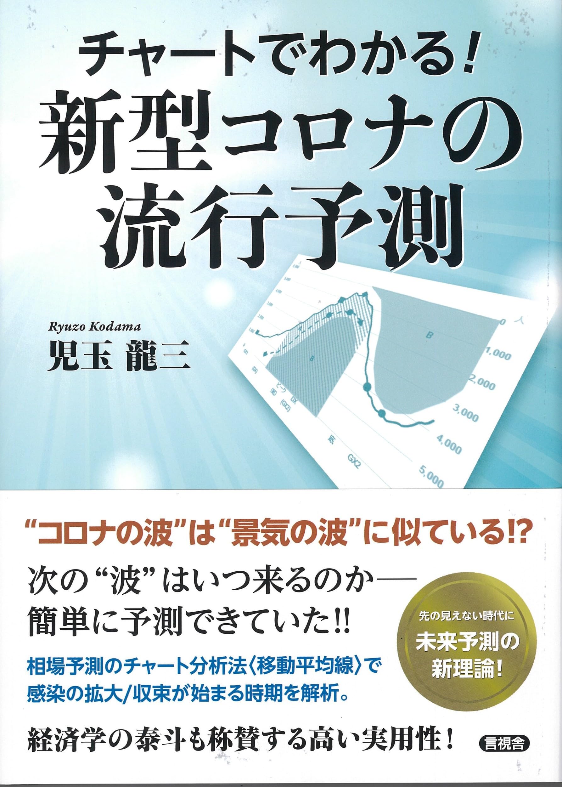 Amazon.co.jp: チャートでわかる! 新型コロナの流行予測 : 児玉 龍三: 本