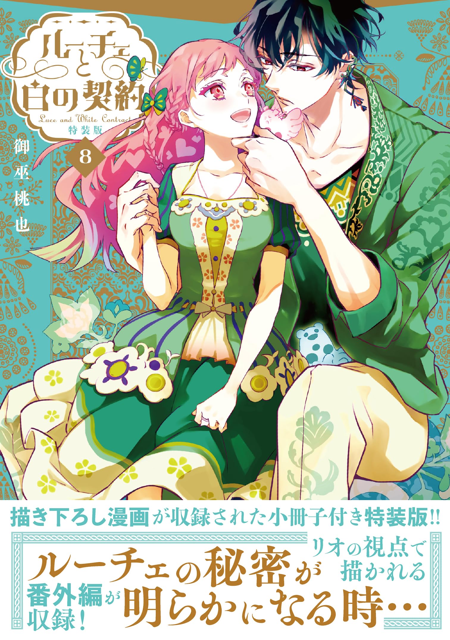 Amazon.co.jp: ルーチェと白の契約 8巻 特装版 (ZERO-SUMコミックス