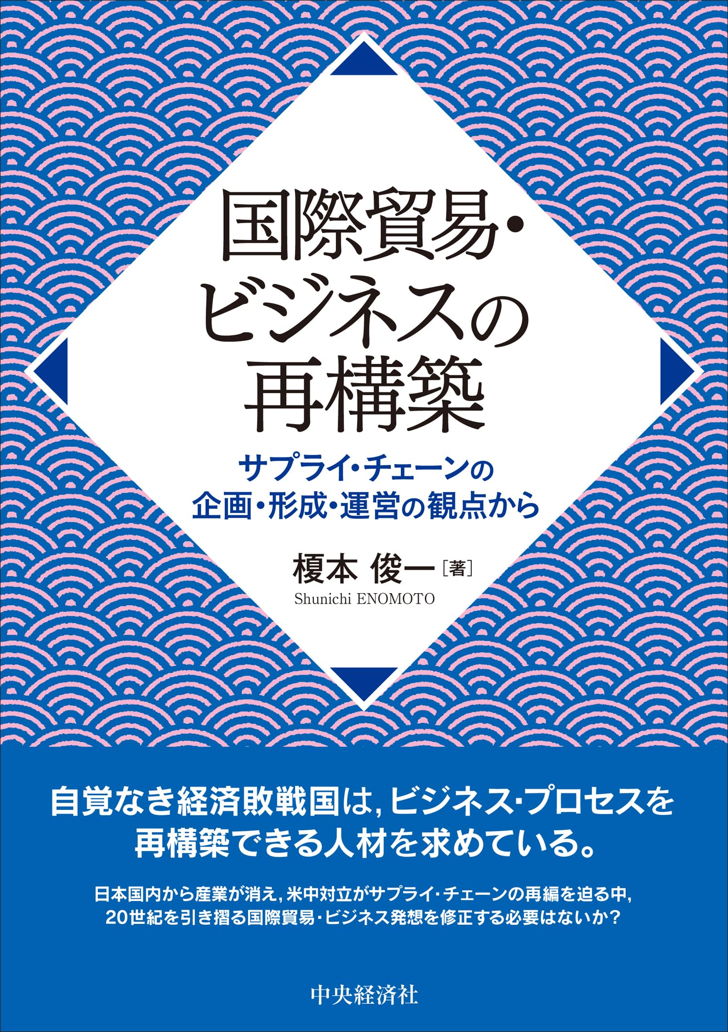 Amazon.co.jp: 国際貿易・ビジネスの再構築: サプライ・チェーンの企画