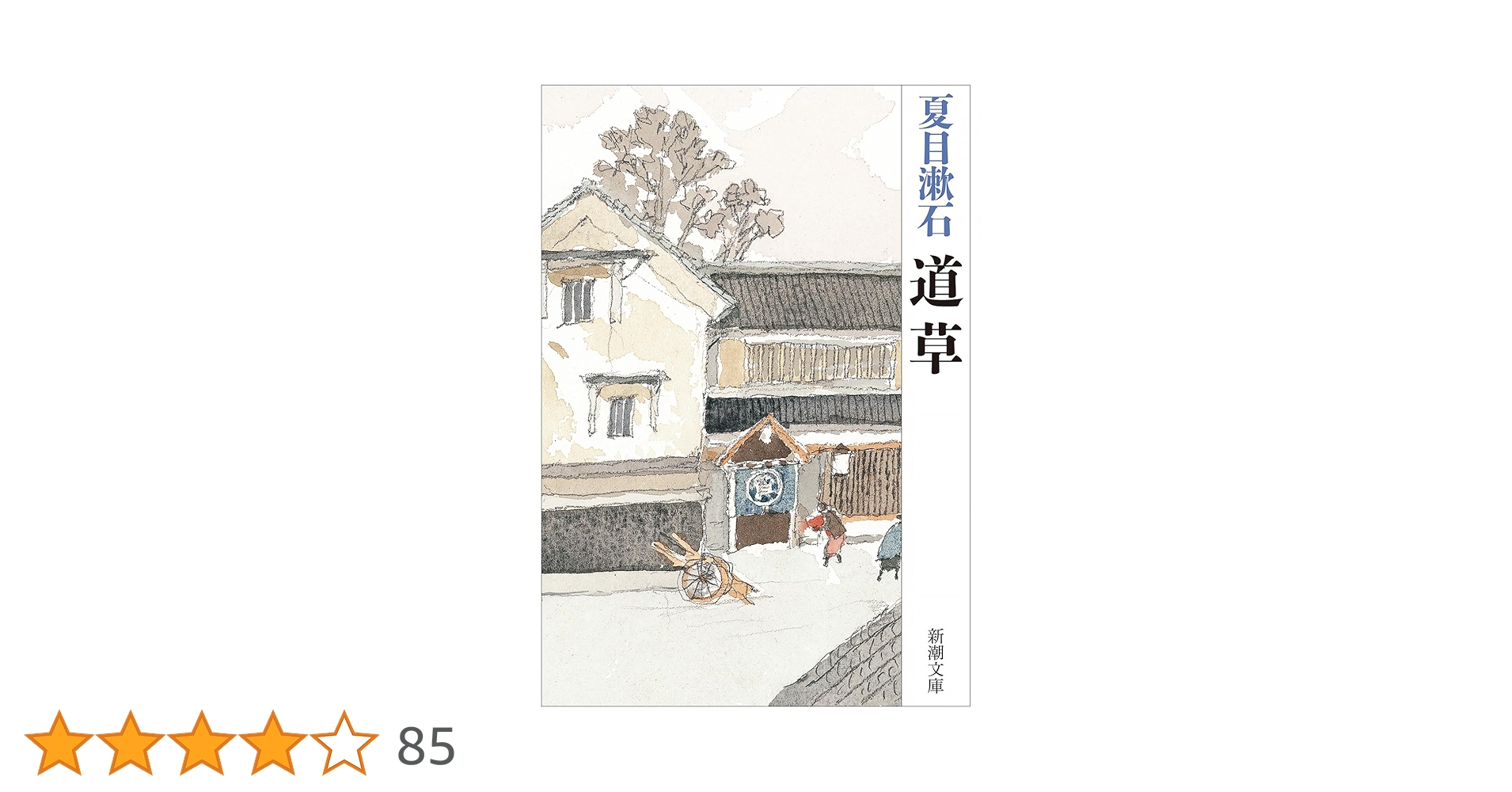 道草 (新潮文庫) | 漱石, 夏目 |本 | 通販 | Amazon