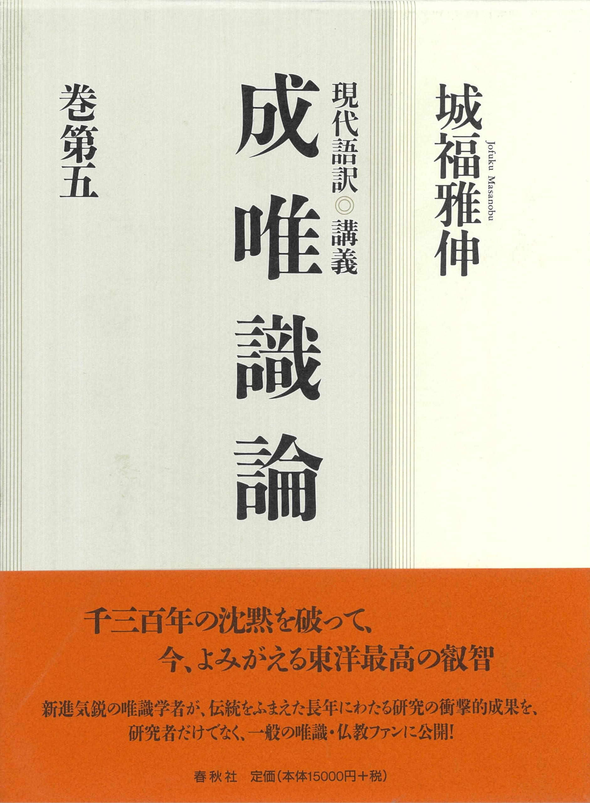 『成唯識論』を読む 成唯識論』を読む - 春秋社 ―考える愉しさを、いつまでも