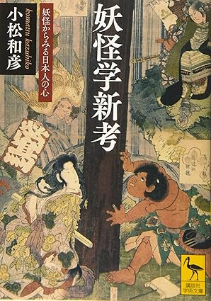 妖怪学新考 妖怪からみる日本人の心