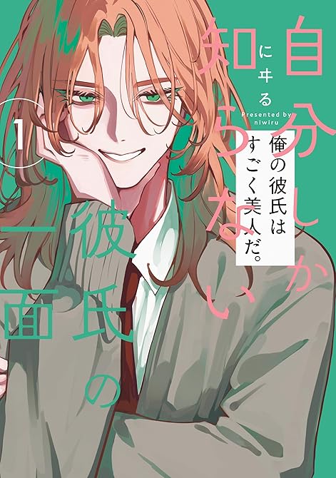 『自分しか知らない彼氏の一面 １』の表紙イラスト 電子書籍 漫画