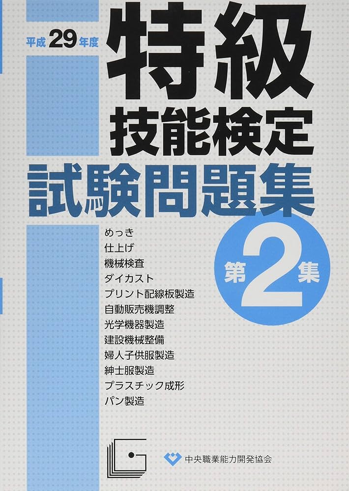 特級技能検定　問題集 　激レア Amazon.co.jp: 特級技能検定試験問題集 (平成29年度 第2集