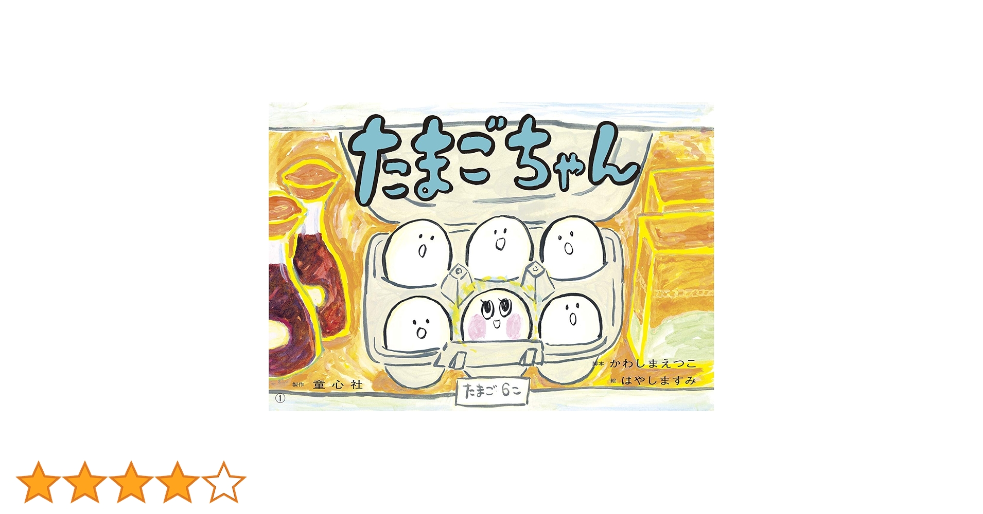 Amazon.co.jp: 紙芝居 たまごちゃん (ともだちだいすき) : かわしま