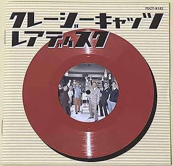 MF　　ハナ肇とクレイジー・キャッツ　クレイジーキャッツ レアディスク 　廃盤 MF ハナ肇とクレイジー・キャッツ クレイジーキャッツ レア