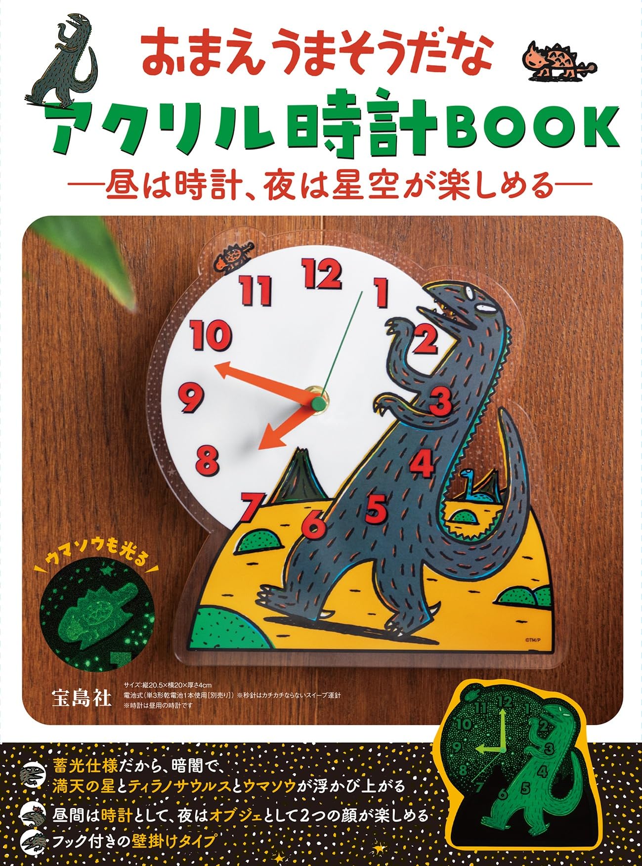 Amazon.co.jp: おまえうまそうだな アクリル時計BOOK ―昼は時計、夜は