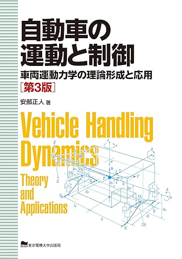 自動車の運動と制御: 車両運動力学の理論形成と応用の表紙