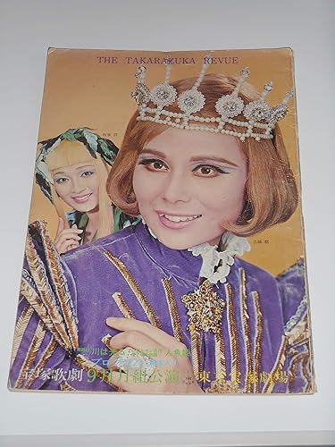 Amazon.co.jp  昭和46年宝塚歌劇団公演パンフレット 人魚姫 川は光る 