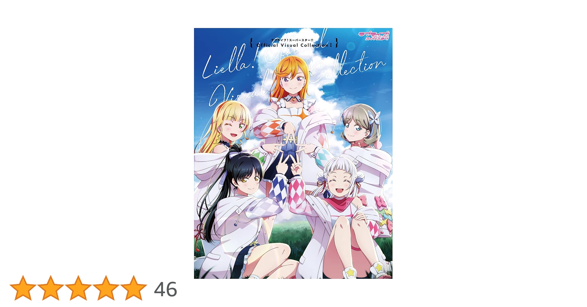 Amazon.co.jp: ラブライブ!スーパースター!! Official Visual