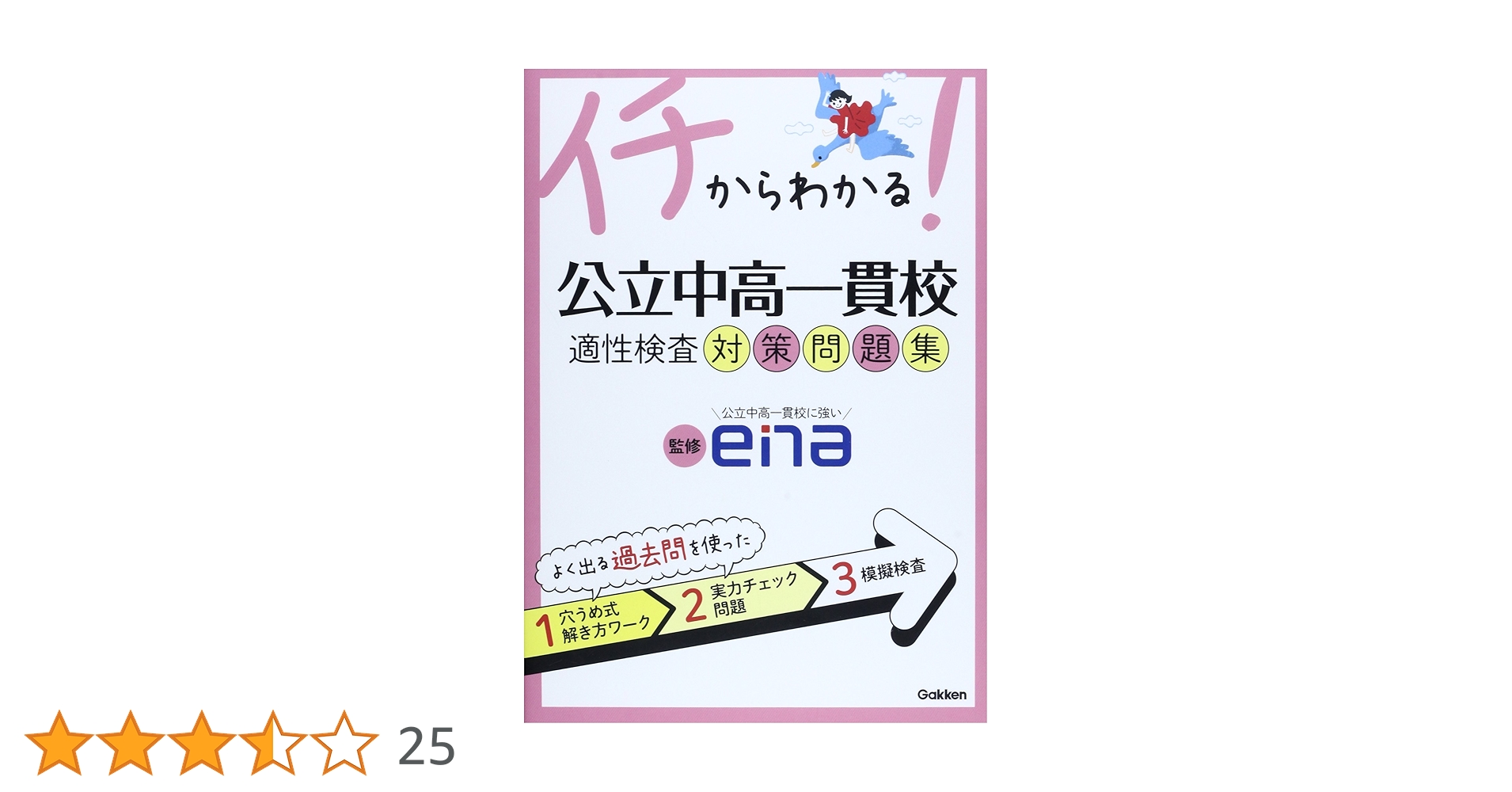 イチからわかる!公立中高一貫校適性検査対策問題集 | 学研教育