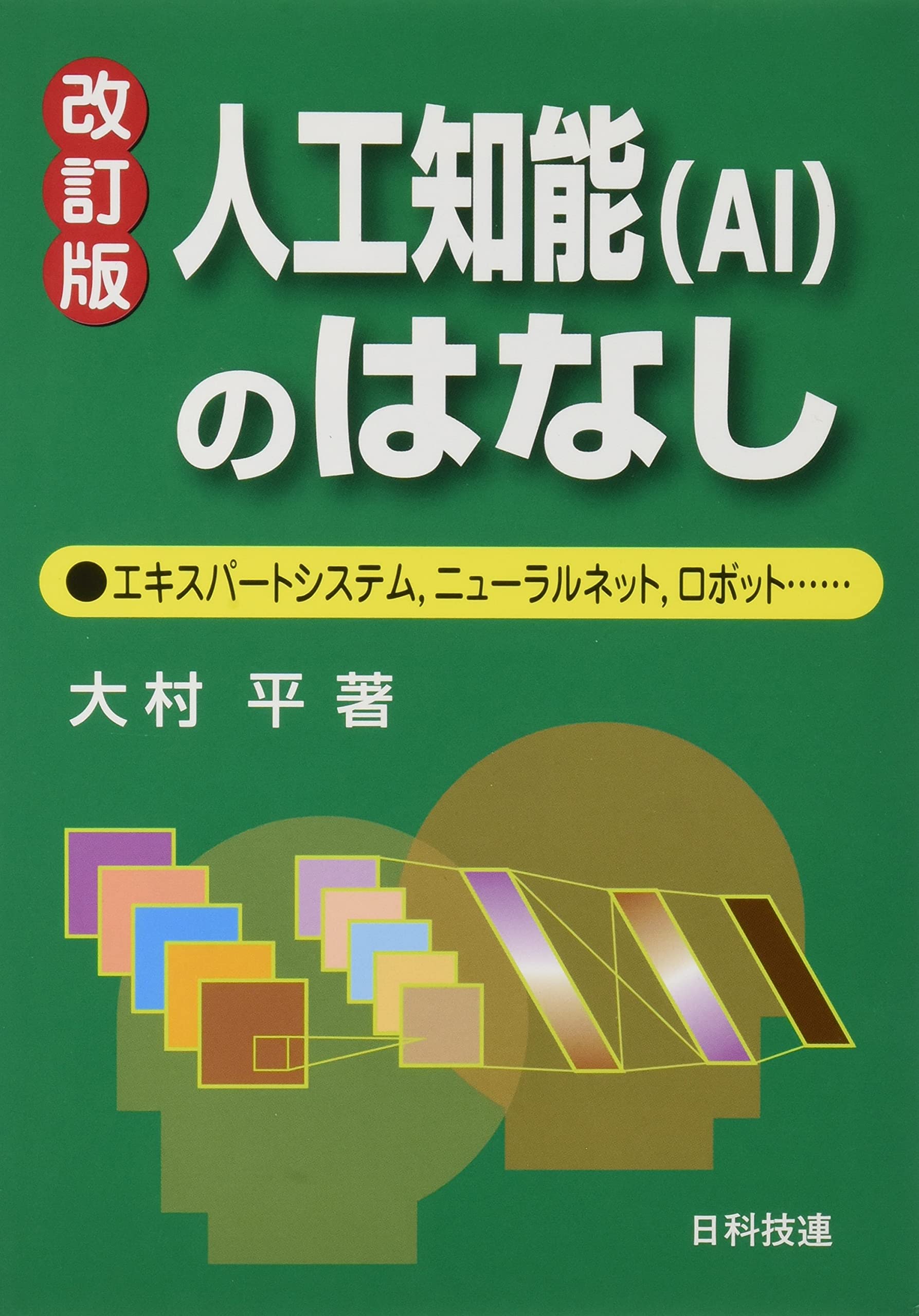 人工知能(AI)のはなし【改訂版】: エキスパートシステム