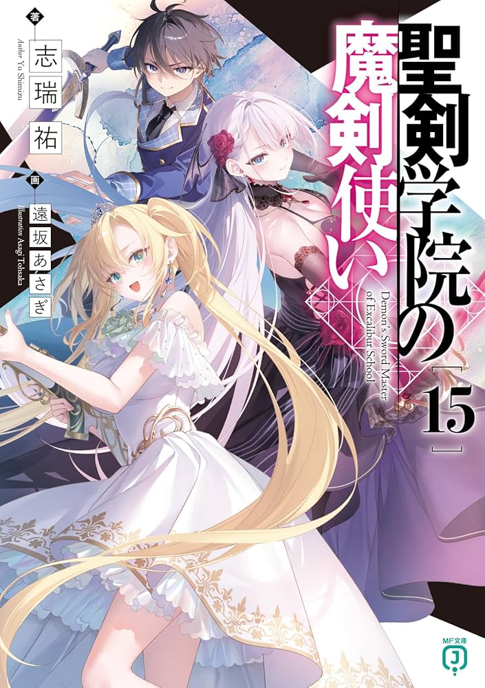 聖剣学院の魔剣使い 全巻＋ブックカバー＆イラストカード Amazon.co.jp: 聖剣学院の魔剣使い【電子特典付き】 (MF文庫J