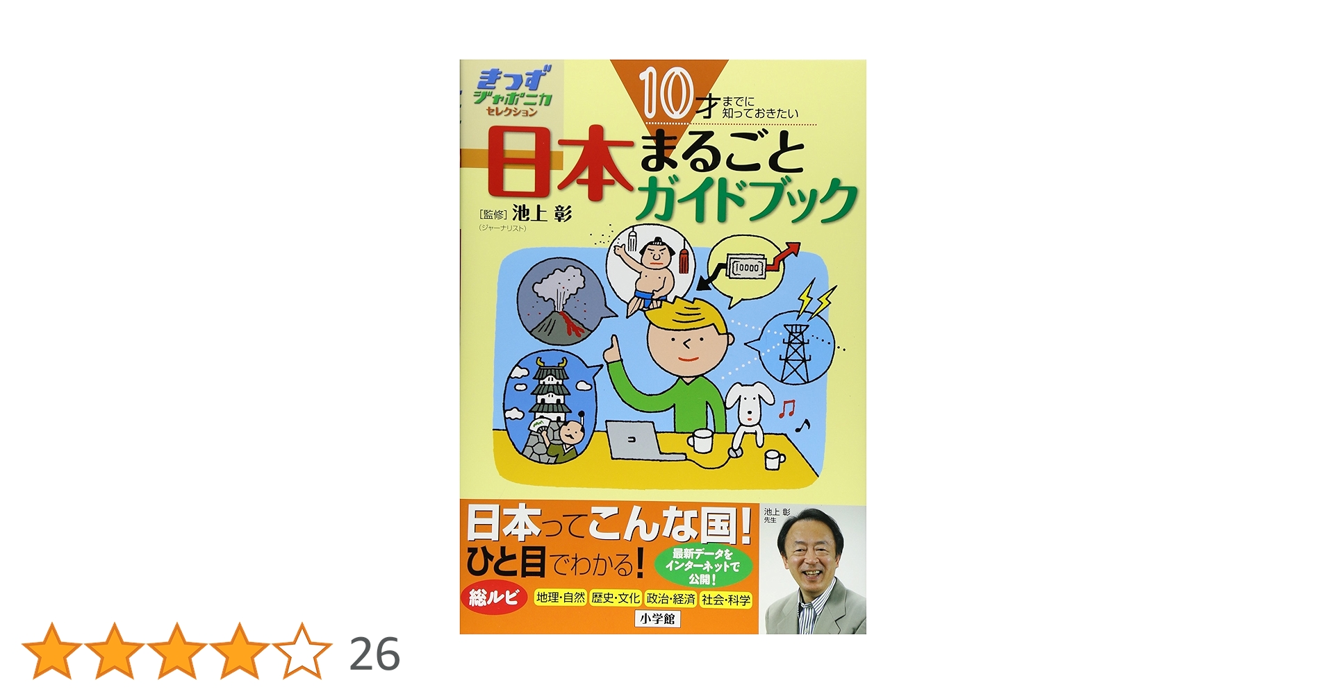 Amazon.co.jp: 10才までに知っておきたい日本まるごとガイド
