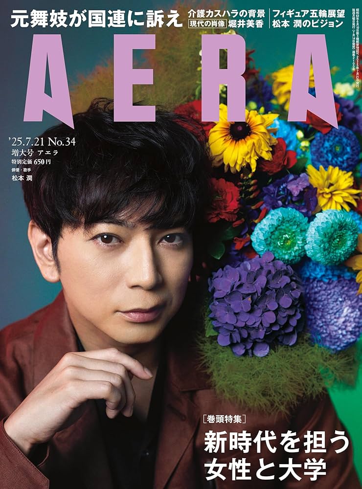 AERA (アエラ) 2025年 7/21 増大号【表紙：松本潤（嵐）】 [雑誌