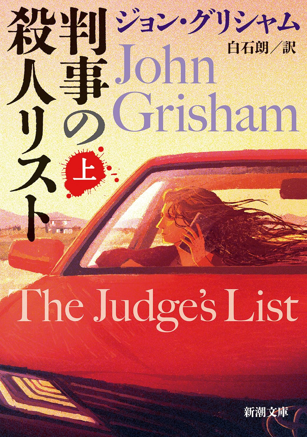 Amazon.co.jp: ジョン・グリシャム: 本、バイオグラフィー、最新