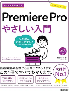 今すぐ使えるかんたん　Premiere Pro　やさしい入門