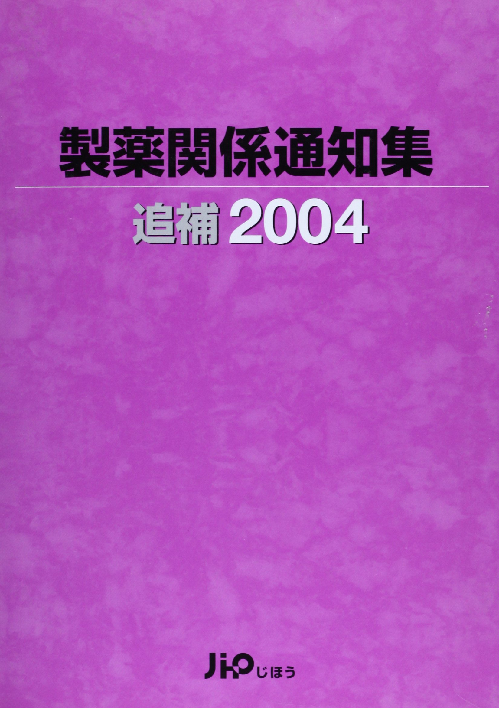 製薬関係通知集 ２００３年版　追補/じほう（大型本） 製薬関係通知集 2003年版 追補/じほう（大型本） 第十八改正
