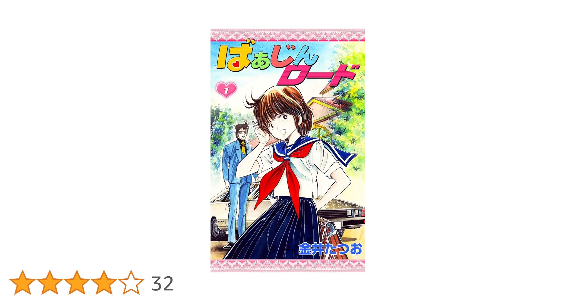 ばあじんロード 金井たつお 全巻初版セット ばあじんロード 金井たつお 全巻初版セット - メルカリ