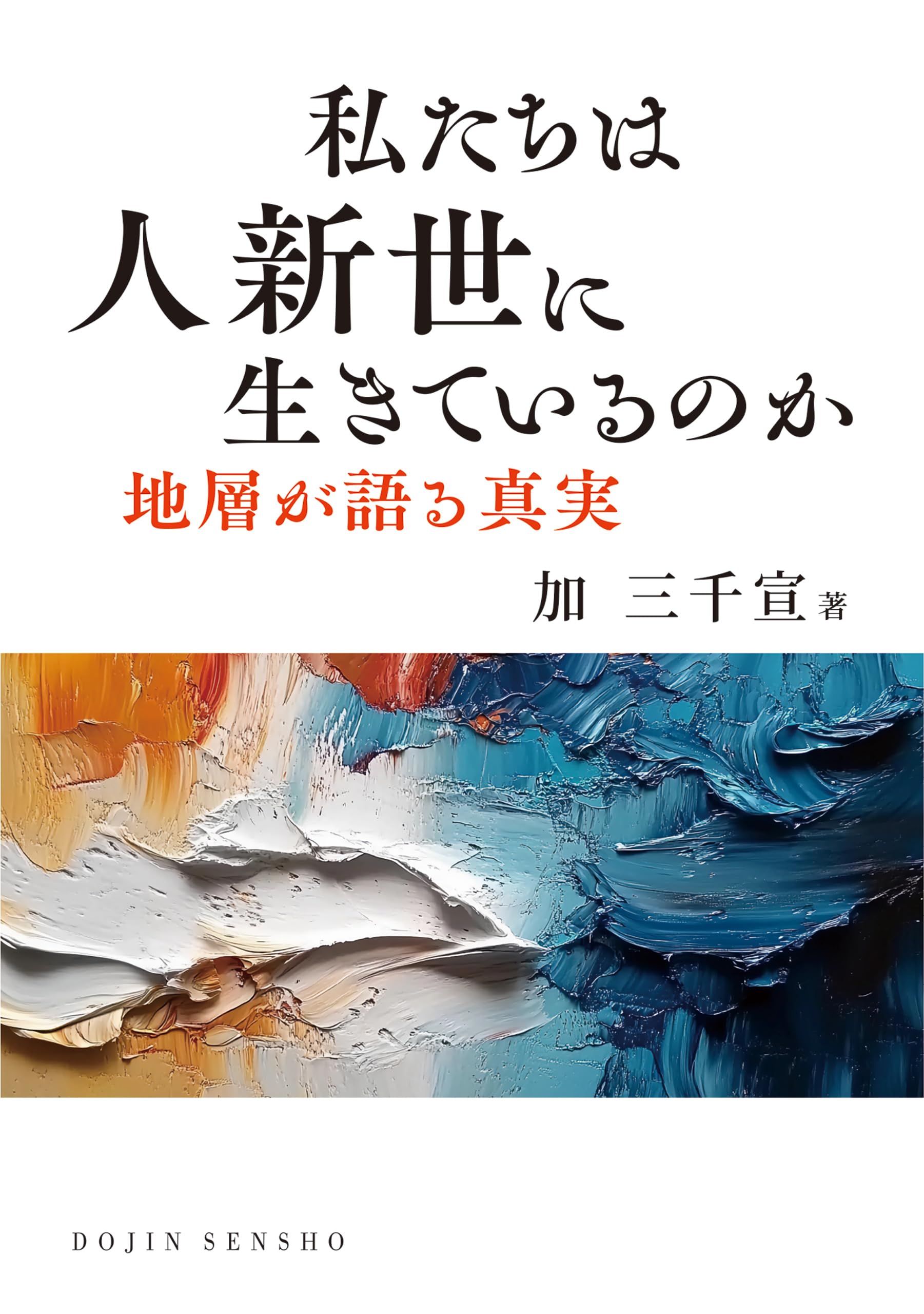 李舜志著『ベルナール・スティグレールの哲学──人新世の技術論』の