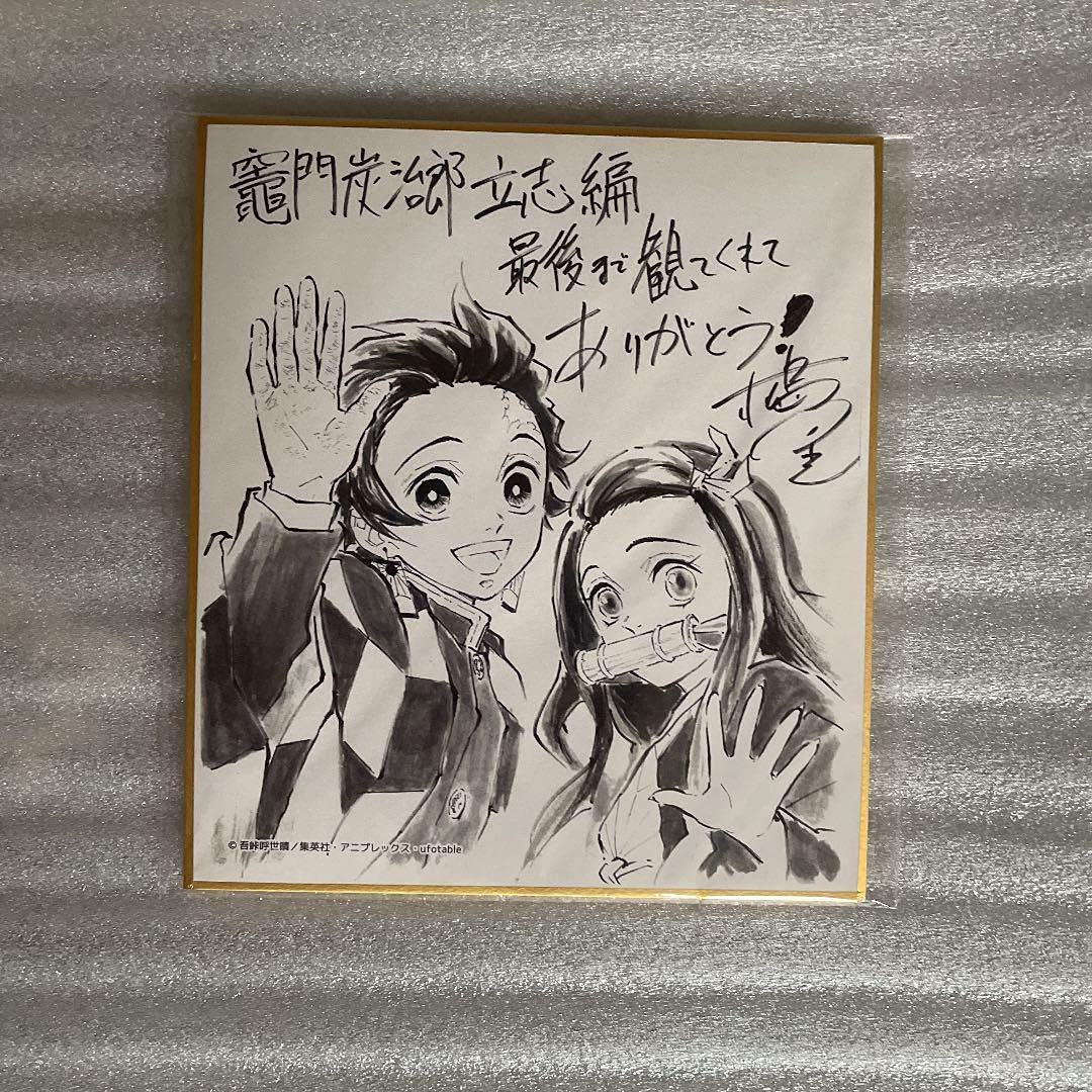 Amazon.co.jp: 鬼滅 立志編 松島晃書き下ろし複製ミニ色紙