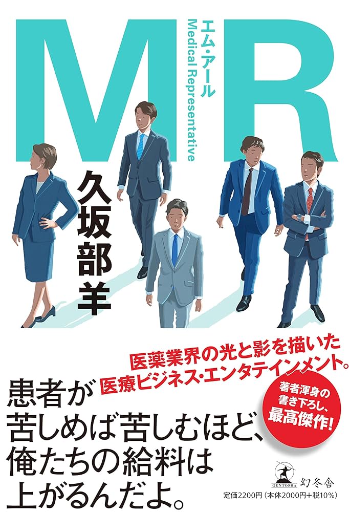 MR | 久坂部 羊 |本 | 通販 | Amazon