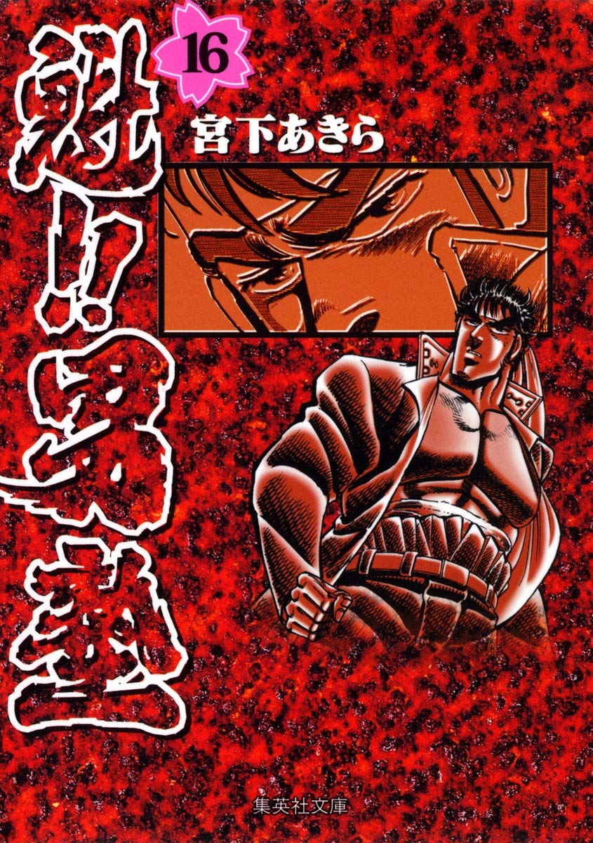 魁!!男塾 16 (集英社文庫(コミック版)) | 宮下 あきら |本 | 通販 | Amazon