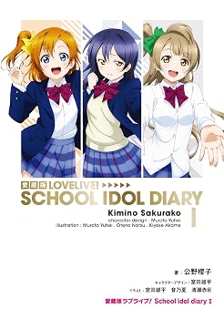 愛蔵版ラブライブ! School idol diary I