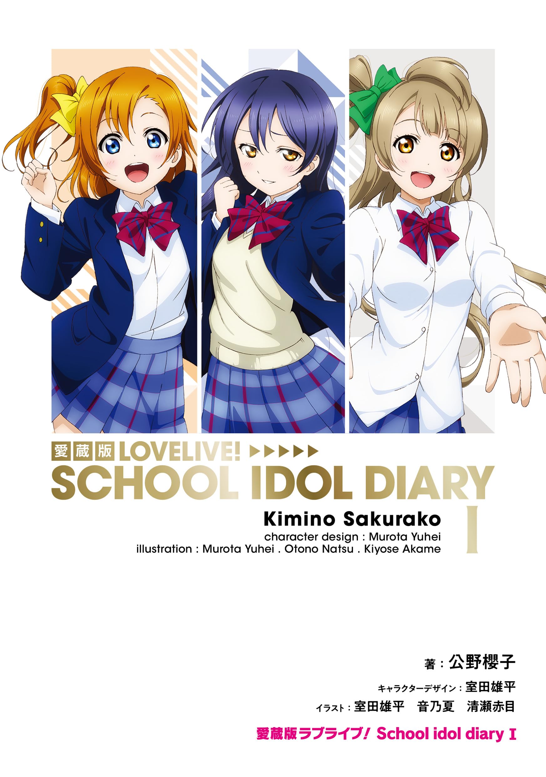 Amazon.co.jp: 愛蔵版ラブライブ! School idol diary I : 公野 櫻子