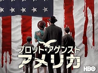 プロット・アゲインスト・アメリカ