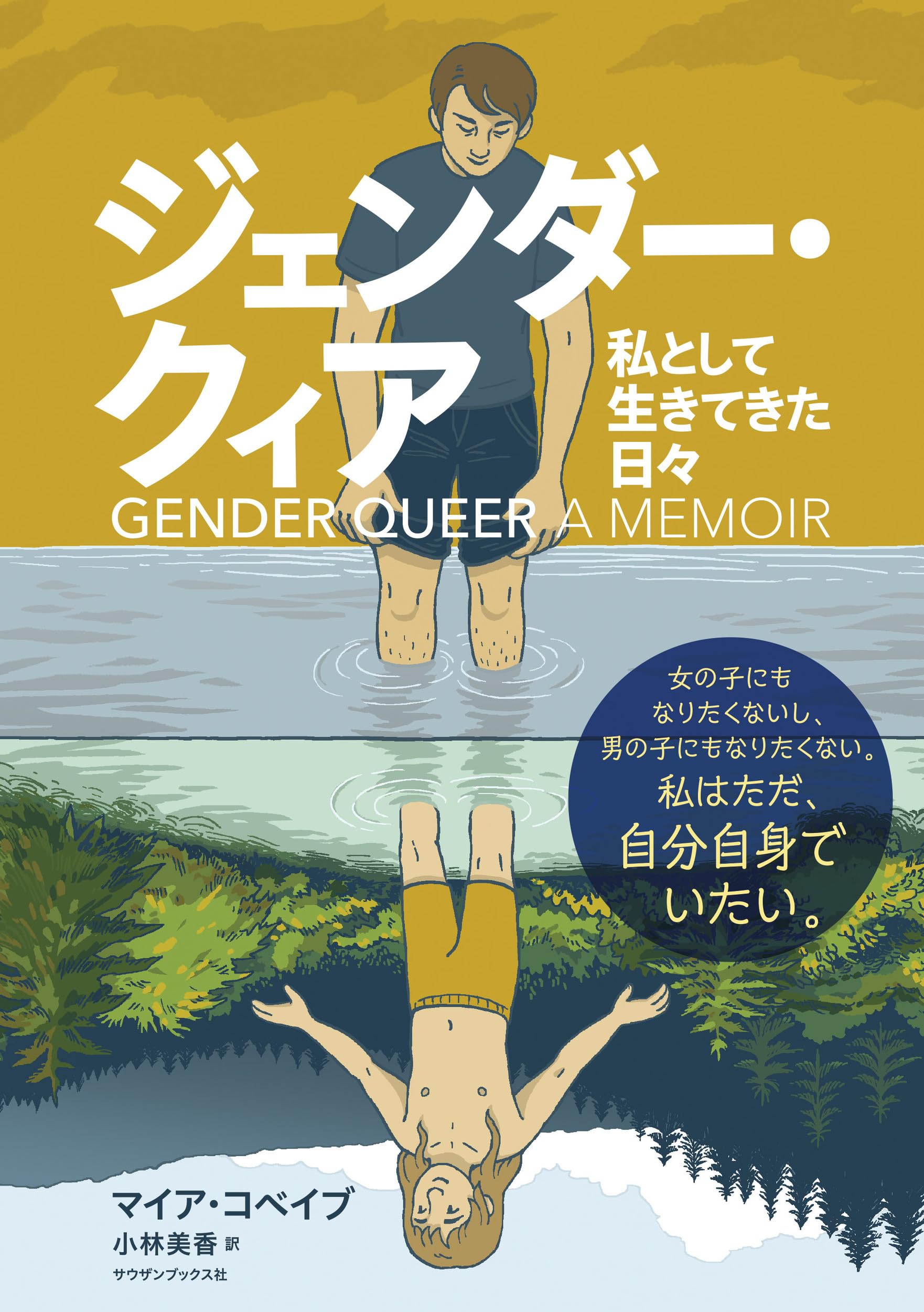 ジェンダー・クィア 私として生きてきた日々 | マイア・コベイブ, 小林