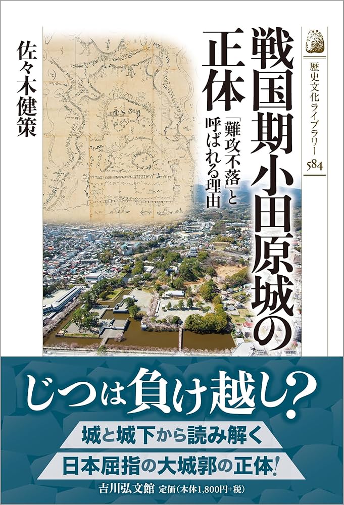 戦国期小田原城の正体: 「難攻不落」と呼ばれる理由 (584) (歴史