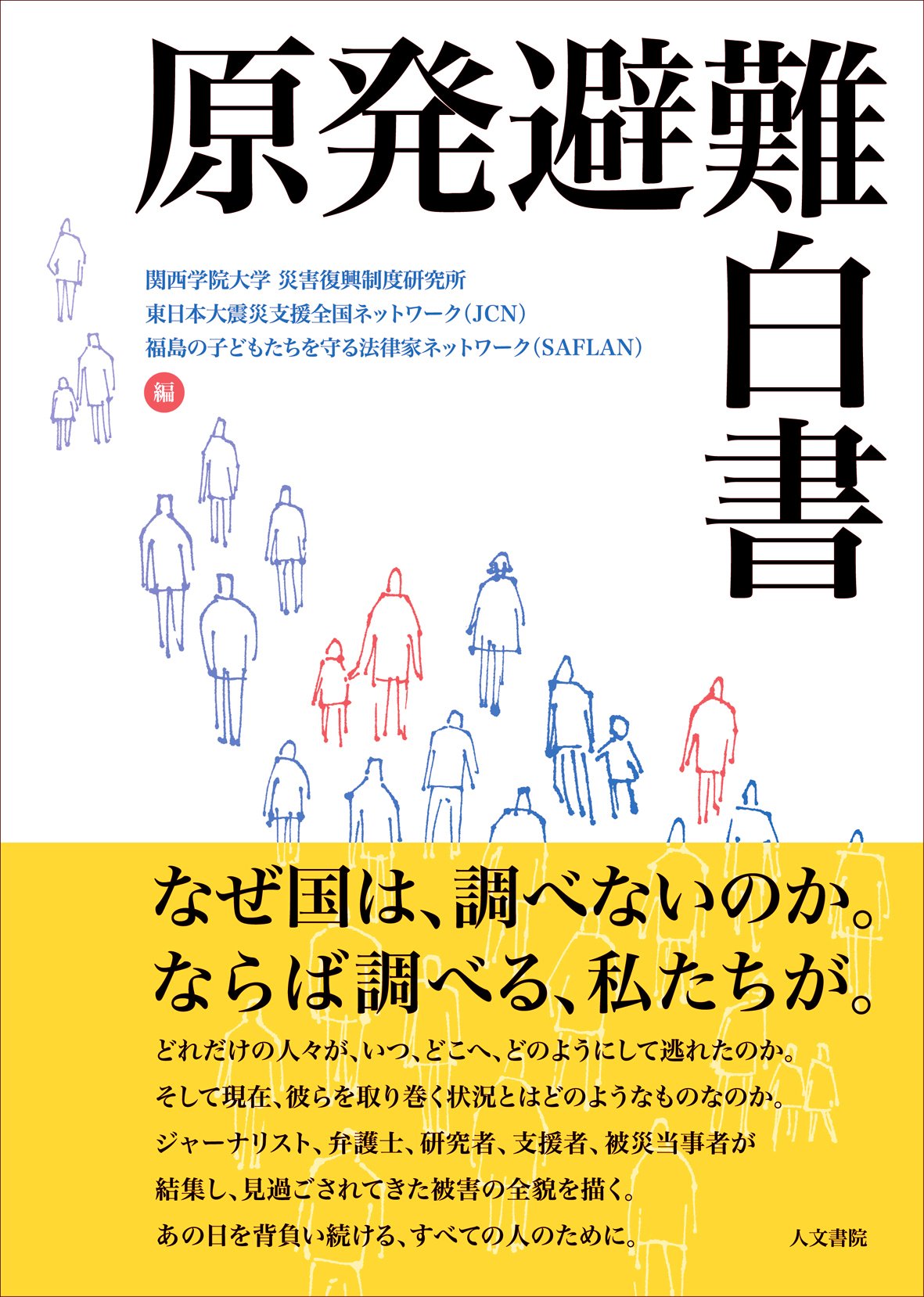 Amazon.co.jp: 原発避難白書 : 関西学院大学 災害復興制度研究所  