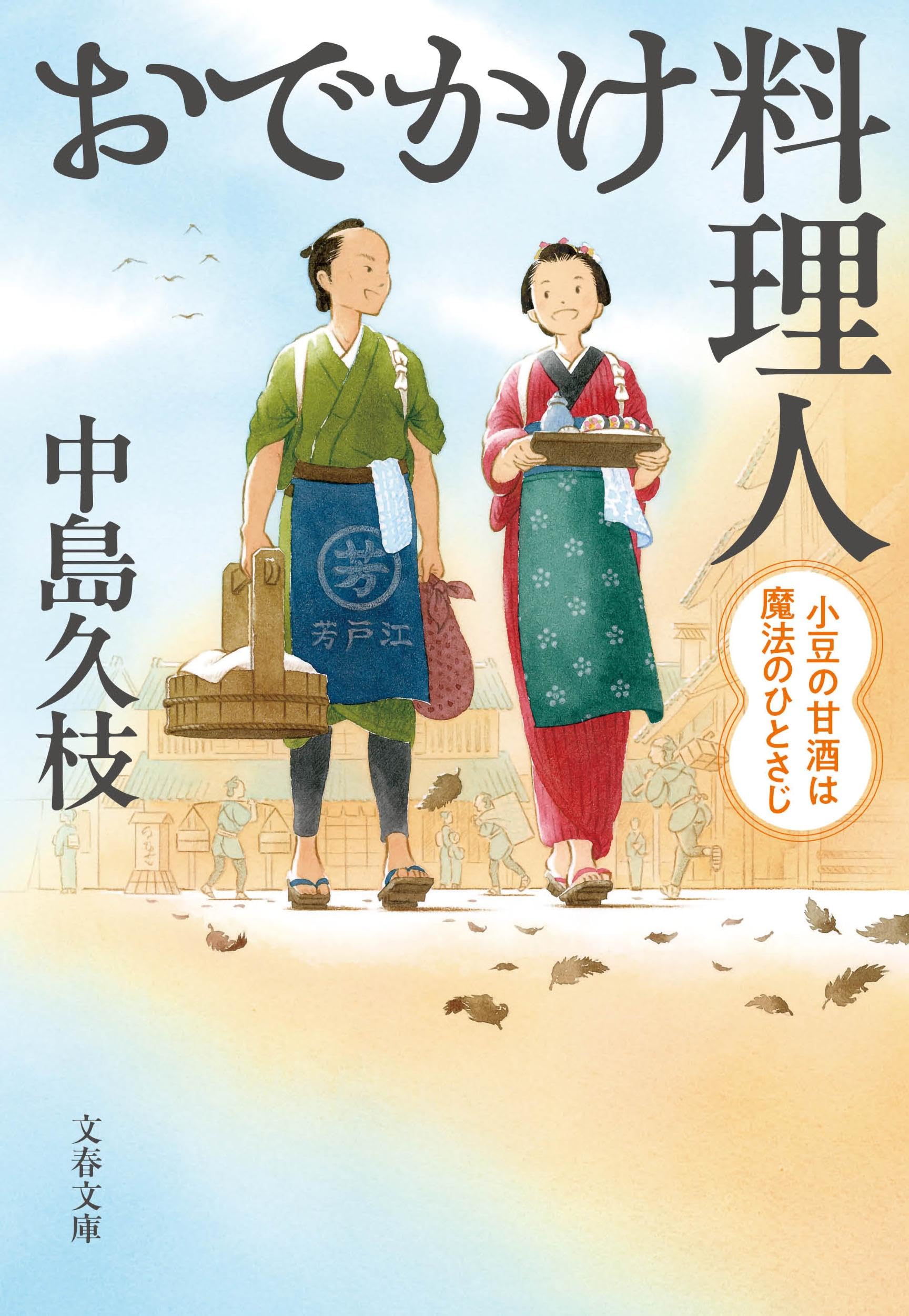 Amazon.co.jp: おでかけ料理人 小豆の甘酒は魔法のひとさじ (文春文庫