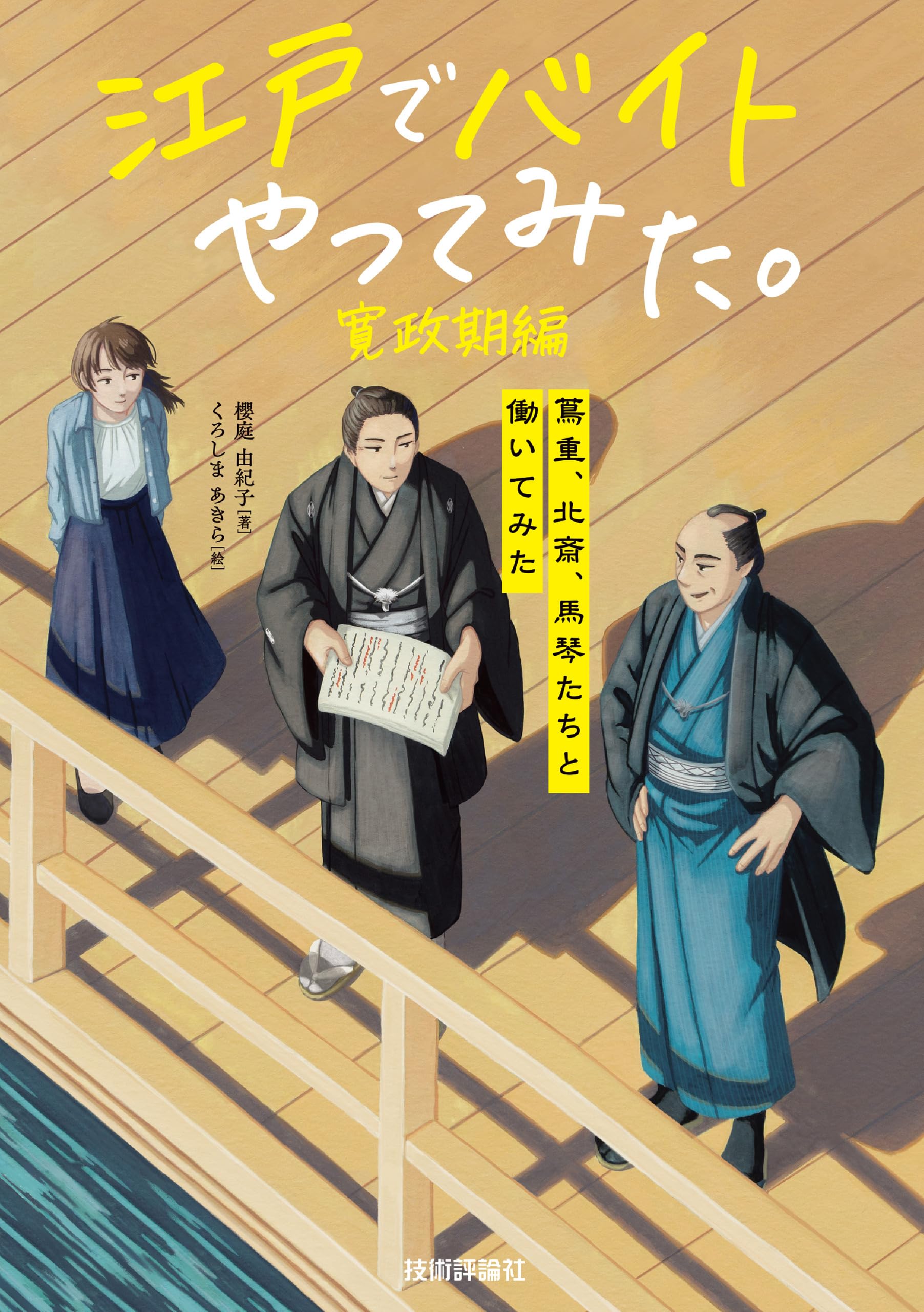 江戸でバイトやってみた。寛政期編 ―蔦重、北斎、馬琴たちと働いてみた