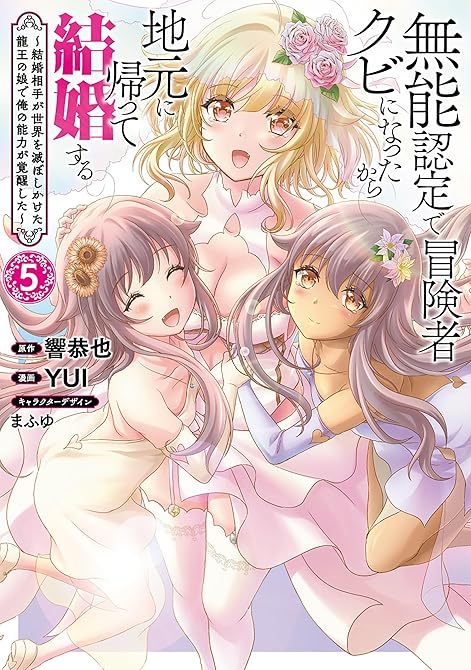 無能認定で冒険者クビになったから地元に帰って結婚する～結婚相手が世界を滅ぼしかけた龍王の娘で俺の能力(略の表紙イラスト