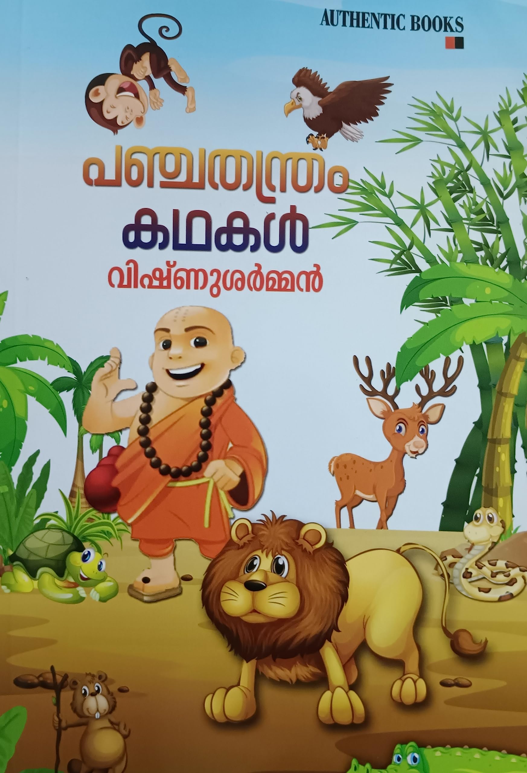PANCHATHANTHRAM KATHAKAL [ പഞ്ചതന്ത്രം കഥകൾ ] [ അഞ്ചു തന്ത്രങ്ങളുമായി ബന്ധപ്പെട്ട 83 കഥകൾ ] [ 2022 Quality Reprint ; Paperback Edition ]