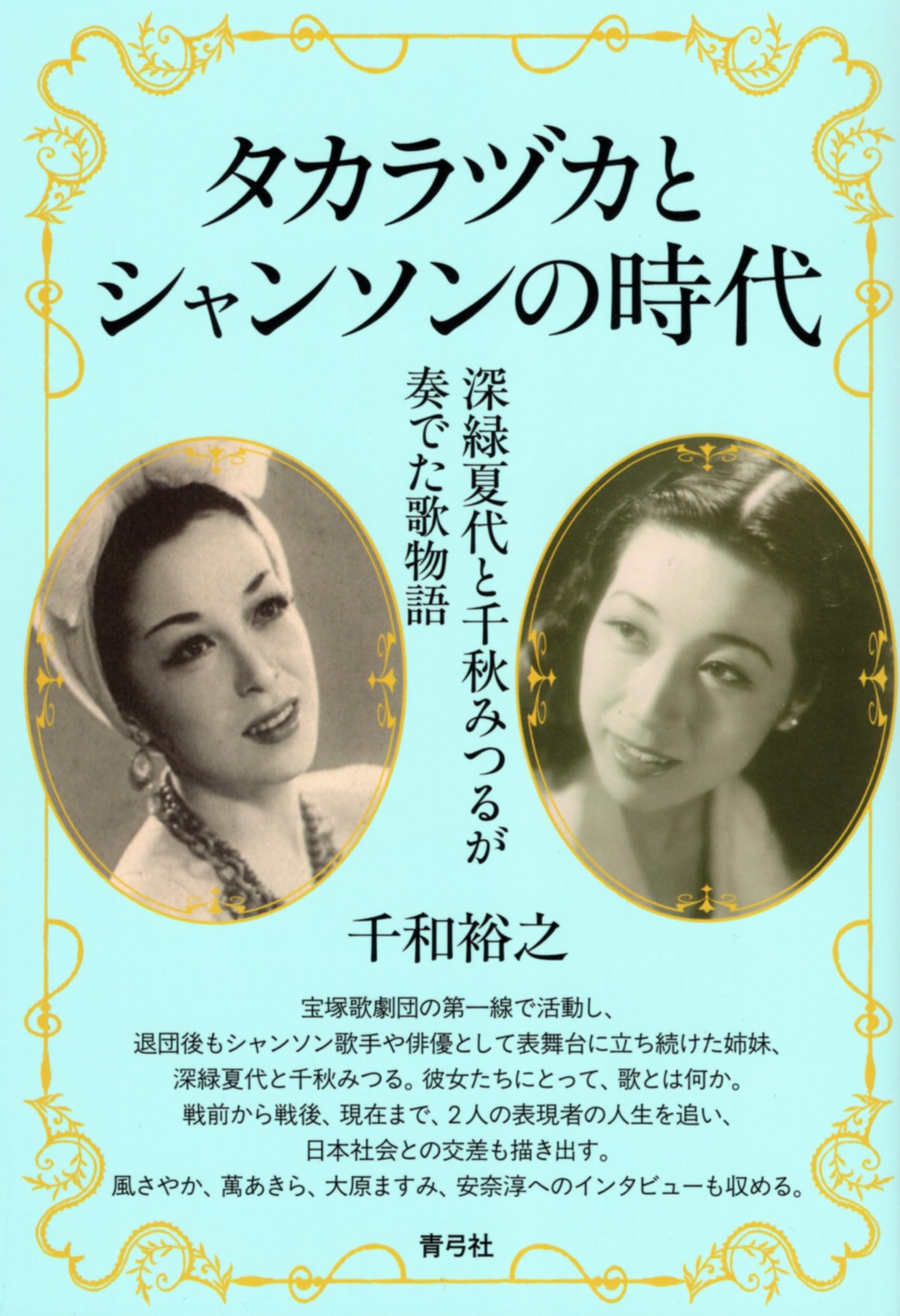 タカラヅカとシャンソンの時代: 深緑夏代と千秋みつるが奏でた歌物語