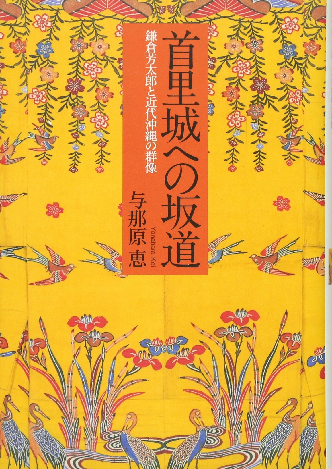 首里城への坂道:鎌倉芳太郎と近代沖縄の群像 | 与那原恵 |本 | 通販