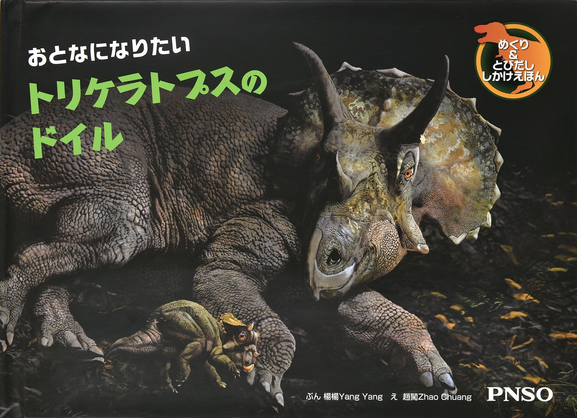 おとなになりたい トリケラトプスのドイル | ヤン・ヤン, ジャオ