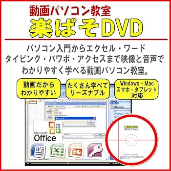 動画パソコン教室『楽ぱそDVD』【プログラミング編】 動画パソコン教室『楽ぱそDVD』【プログラミング編】 Amazon.co