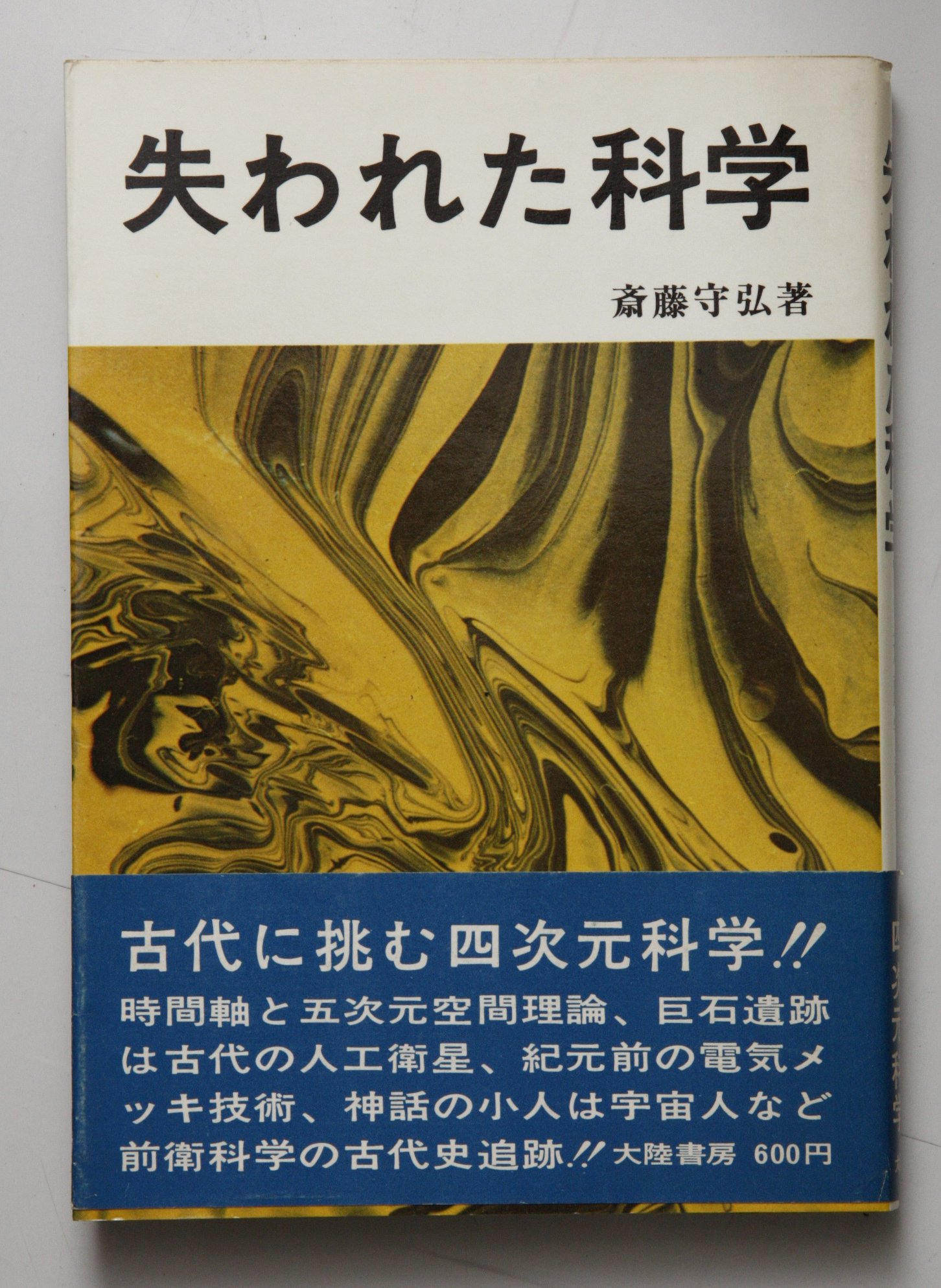 【貴重:ベイリ著】1972年初版　自然科学の思想 Amazon.co.jp: 失われた科学 (1972年) : Japanese Books