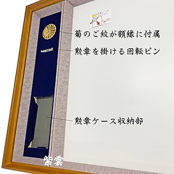 瑞宝双光章ケース　ピンバッジ Amazon | 勲章ケースも飾れるコンパクト勲記勲章位記額 浅間