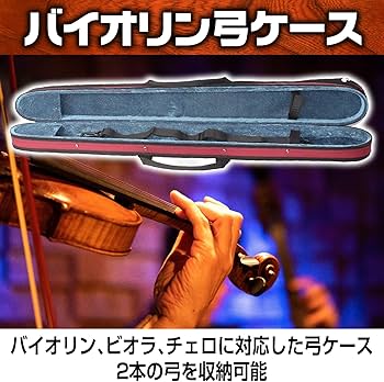 Amazon.co.jp: Boono バイオリン 弓ケース ビオラ チェロ 3種共用 2本 Amazon.co.jp: Boono バイオリン 弓ケース ビオラ チェロ 3種共用 2本