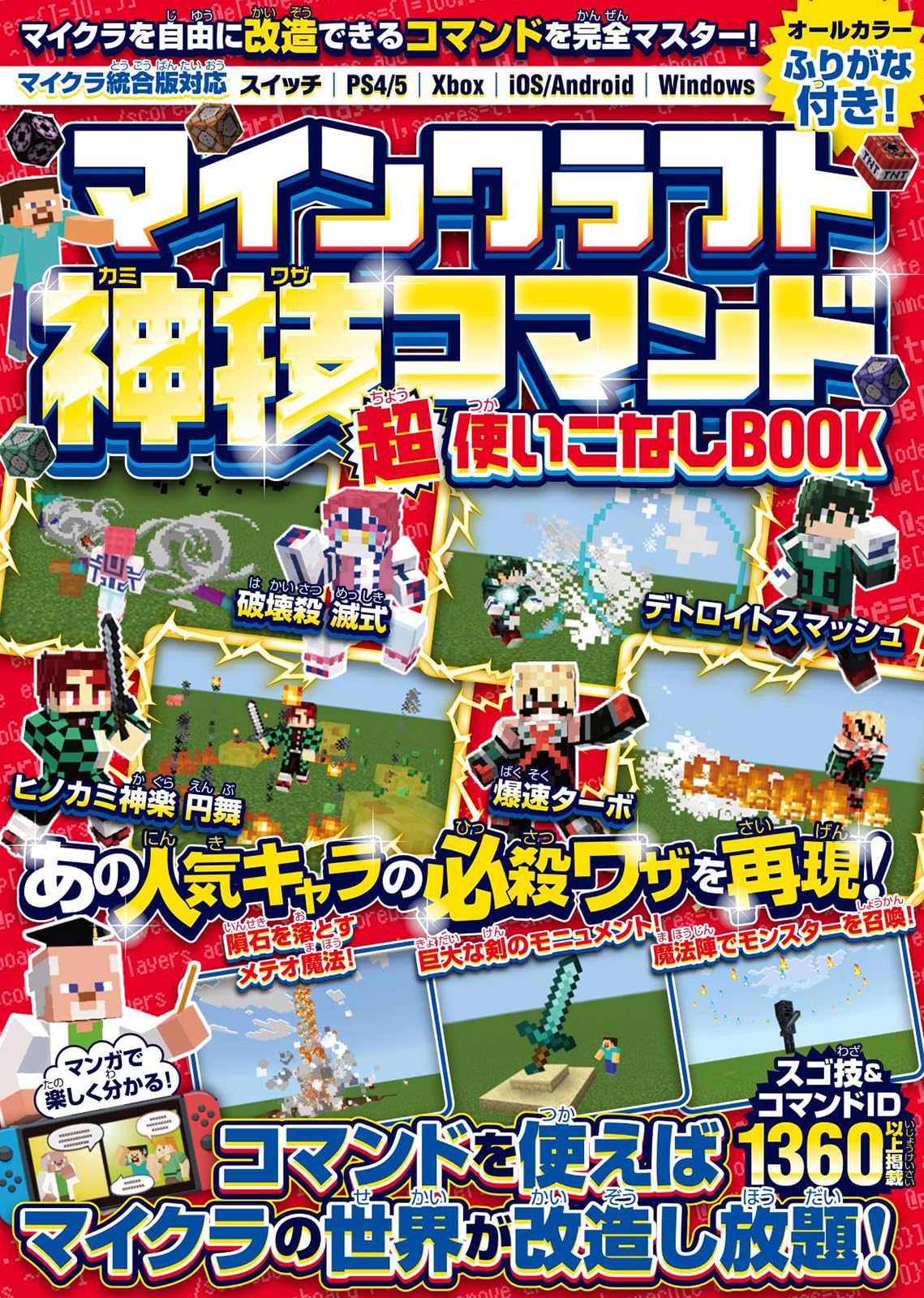 マインクラフト 神技コマンド (超)使いこなしBOOK ～マイクラを自由に