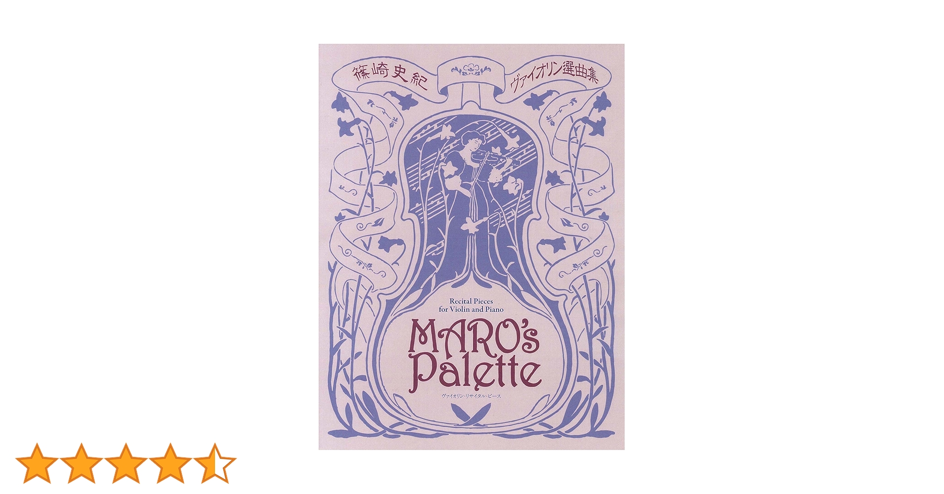 篠崎史紀 ヴァイオリン選曲集 Maro's Palette 篠崎史紀 ヴァイオリン選曲集 Maro's Palette | 篠崎 史紀 |本