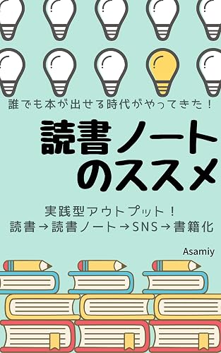 誰でも本が出せる時代がやってきた!読書ノートのススメ~実践型アウトプット~【読書ノート】: :普通の私でも読書ノートを書き続けていたら本が出版できた~読書➡読書ノート➡SNS➡書籍化サイクルを回す