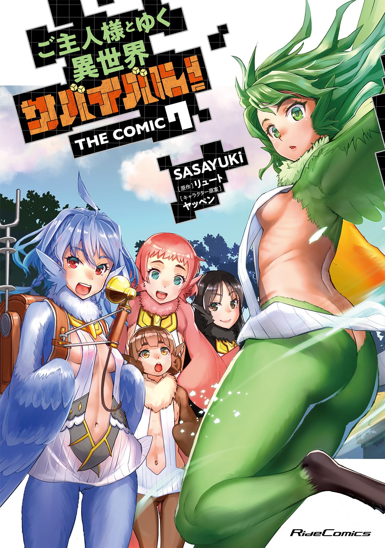 ご主人様とゆく異世界サバイバル！ THE COMIC 7 (Ride Comics